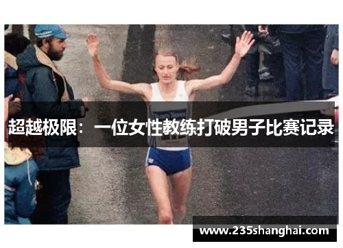 超越极限：一位女性教练打破男子比赛记录