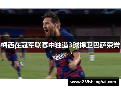 梅西在冠军联赛中独造3球捍卫巴萨荣誉