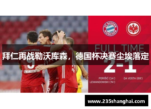 拜仁再战勒沃库森，德国杯决赛尘埃落定