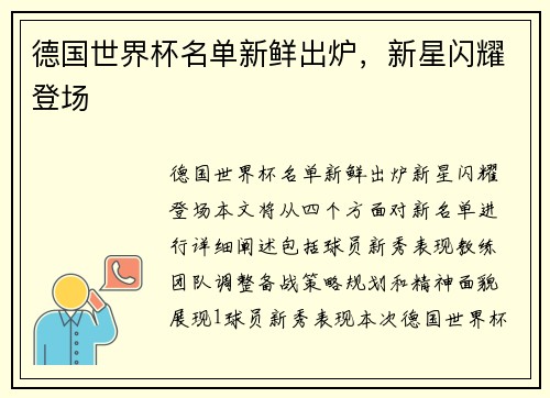 德国世界杯名单新鲜出炉，新星闪耀登场